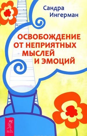 Osvobozhdenie ot neprijatnykh myslej. Upravlenie emotsijami. Terapija dlja bespokojnogo razuma (komplekt iz 3 knig)