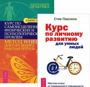 Kurs po lichnomu razvitiju dlja umnykh ljudej. Kurs po samoistseleniju fizicheskikh i psikhologicheskikh problem. Metod WHEE doktora Benora. Rabochaja tetrad (komplekt iz 2 knig)