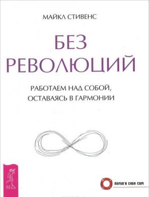 Bez revoljutsij. Rabotaem nad soboj, ostavajas v garmonii