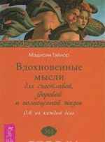 Vdokhnovennye mysli dlja schastlivoj, zdorovoj i polnotsennoj zhizni. OM na kazhdyj den