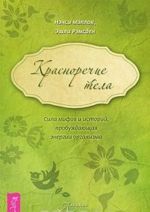 Krasnorechie tela. Sila mifov i istorij, probuzhdajuschaja energii organizma