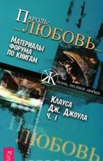 Пароль: Любовь. Материалы форума по книгам Клауса Дж. Джоула. Часть 1