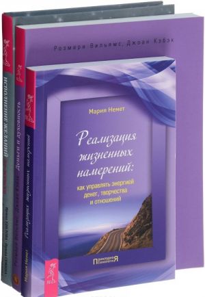 Ispolnenie zhelanij. Dengi i dukhovnost. Realizatsija namerenij (komplekt iz 3 knig)