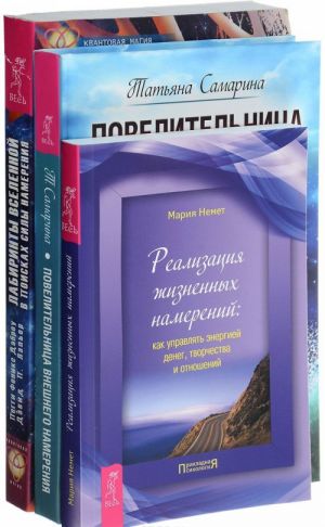 Povelitelnitsa namerenija. Labirinty Vselennoj. Realizatsija namerenij