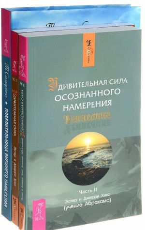 Povelitelnitsa vneshnego namerenija. Udivitelnaja sila osoznannogo namerenija Chast 1, Udivitelnaja sila osoznannogo namerenija Chast 2 (komplekt iz 3 knig)