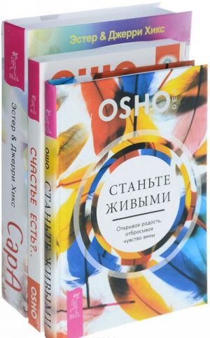 Stante zhivymi. Otkryvaja radost, otbrasyvaja chuvstvo viny. Schaste est?.. Vozmozhno li najti radost v seroj povsednevnosti. Sara. Puteshestvie rebenka v mir bezgranichnoj radosti (komplekt iz 3 knig)