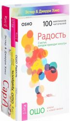 Сара. Радость. Храбрость (комплект из 3 книг)