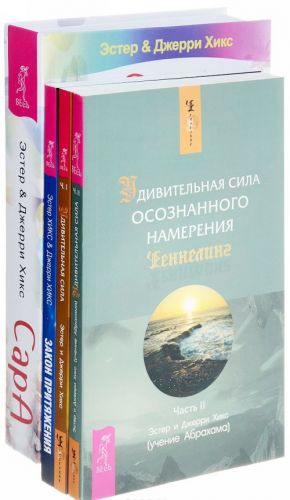 Сара. Закон притяжения. Удивительная сила осознанного намерения. Часть 1. Удивительная сила осознанного намерения. Часть 2 (комплект из 4 книг)