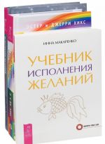 Ispolnenie zhelanij po-zhenski. Uchebnik ispolnenija zhelanij. Energija zhelanija (komplekt iz 3 knig)