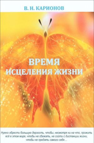 Время исцеления жизни