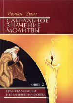 Сакральное значение молитвы. Книга 2. Практика молитвы и ее влияние на человека