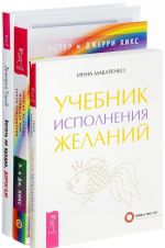 Khotet ne vredno dorogaja. Energija zhelanija menjajuschaja mir (Zakon pritjazhenija). Uchebnik ispolnenija zhelanij (komplekt iz 3 knig)