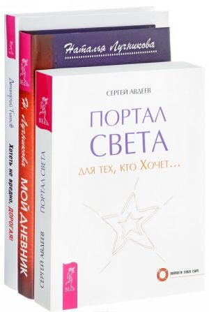 Хотеть не вредно дорогая. Портал света. Мой Дневник я хочу, могу, делаю! (комплект из 3 книг)