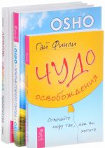 Чудо освобождения. Притчи старого города Любовь, свобода, одиночество