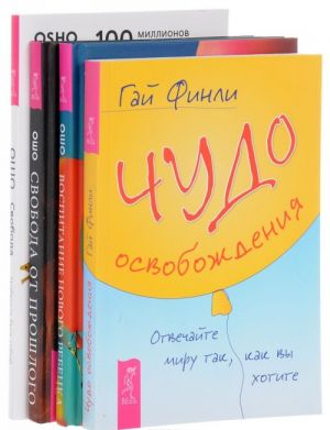 Чудо освобождения. Свобода от прошлого. Воспитание ребенка. Свобода (комплект из 4 книг)