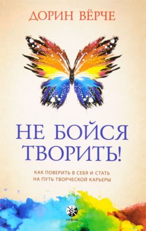 Не бойся творить! Как поверить в себя и стать на путь творческой карьеры