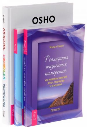 Любовь, свобода, одиночество. Реализация жизненных намерений. Управление эмоциями (комплект из 3 книг)