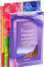 Sekrety myshlenija. Byt kharizmatichnym liderom. Realizatsija zhiznennykh namerenij (komplekt iz 3 knig)