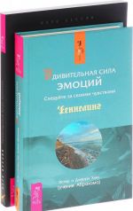 Udivitelnaja sila emotsij. Emotsionalnaja zhizn zhivotnykh (komplekt iz 2 knig)