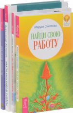 Kak zanimatsja ljubimym delom. Khvatit byt rabom raboty. Istinnoe bogatstvo. Najdi svoju rabotu (komplekt iz 4 knig)