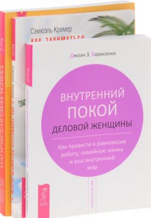 Как заниматься любимым делом. Магическая сила успеха. Внутренний покой женщины (комплект из 3 книг)