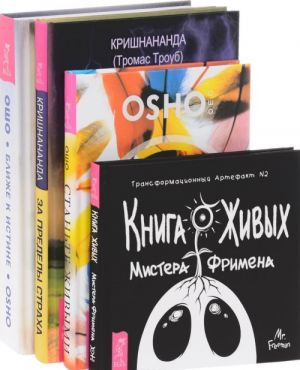 Книга Живых Мистера Фримена. Станьте живыми. За пределы страха. Ближе к истине (комплект из 4 книг)