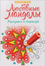 Любовные мандалы. Раскрась и дорисуй. Стоп-стресс магия