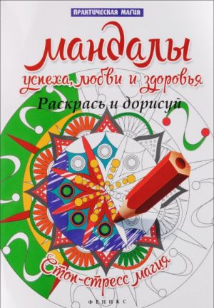 Мандалы успеха, любви и здоровья. Раскрась и дорисуй. Стоп-стресс магия