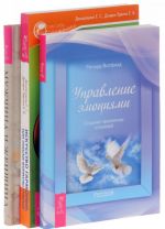 Искусство гармонии. Мужчина и женщина. Управление эмоциями (комплект из 3 книг)