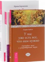 Moj sozavisimyj plen. Istorija odnogo pobega. Vzaimozavisimost i sila otstranennosti. U nas uzhe est vse, chto nam nuzhno (komplekt iz 3 knig)