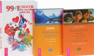 99 + 1 sposob byt schastlivee kazhdyj den. Vdokhnovennye mysli. Zhemchuzhiny mudrosti (komplekt iz 3 knig)