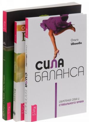 Sila balansa. Obretenie sebja i stabilnogo braka. Balans tela-uma. Kak nauchitsja slushat i ponimat svoe telo (+ CD). Put Chetyrekh. Chast 1. Sozdajte balans stikhij v svoej zhizni (komplekt iz 3 knig)