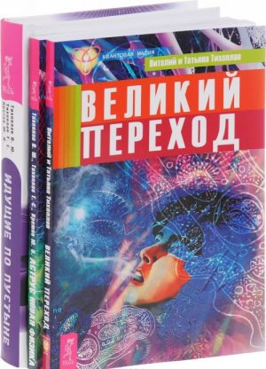 Аструс. Великий переход. Идущие по пустыне ( комплект из 3 книг)