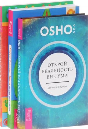 Открой реальность вне ума. Доверься интуиции. Жизнь как творчество. Создавай свою реальность. Мысль творит реальность (комплект из 3 книг)