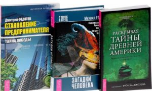 Загадки человека. Раскрывая тайны древней Америки. Становление предпринимателя (комплект из 3 книг)