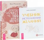 Программа "Счастье". Учебник исполнения желаний (комплект из 2 книг)