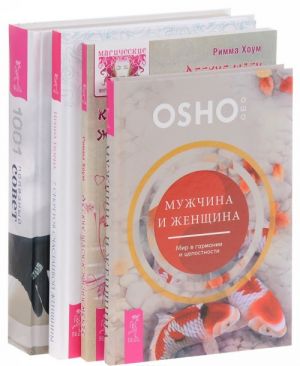 Muzhchina i zhenschina. Legkie shagi k zhizni-mechte. 7 sekretov schastlivoj zhenschiny. Zhenskaja entsiklopedija. 1001 poleznyj sovet dlja sovremennoj zhenschiny (komplekt iz 4 knig)