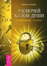 В поисках любви. Истинное богатство. 9 ключей к силе души (комплект из 3 книг)