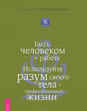 Быть человеком на работе. Истинное богатство. Как получить огромную прибыль (комплект из 3 книг)