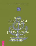 Byt chelovekom na rabote. Istinnoe bogatstvo. Kak poluchit ogromnuju pribyl (komplekt iz 3 knig)