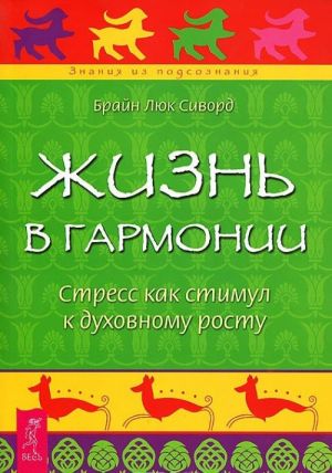 Iskusstvo garmonii. Zhizn v garmonii. Bez revoljutsij (komplekt iz 3 knig)