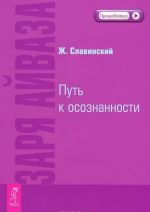 Zarja Ajvaza. Put k osoznannosti. Nevidimye vlijanija. Istselenie dushi (komplekt iz 2 knig)