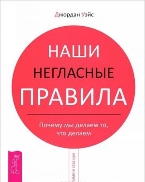 Nashi neglasnye pravila. Vzaimozavisimost i sila otstranennosti (komplekt iz 2 knig)