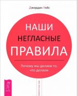 Наши негласные правила. Взаимозависимость и сила отстраненности (комплект из 2 книг)