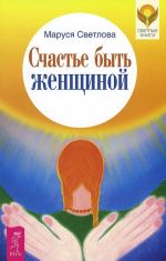 Легкие шаги к счастливой жизни. Магия женственности. Счастье быть женщиной (комплект из 3 книг)