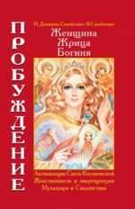 Женщина. Жрица. Богиня. Пробуждение. Книга 1