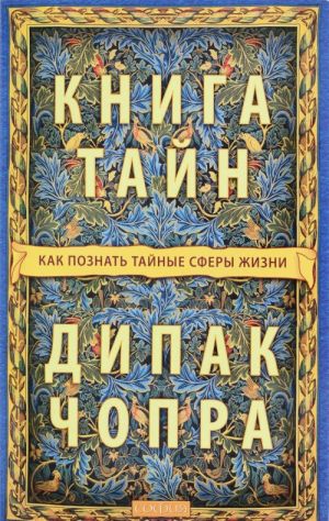 Книга тайн. Как познать тайные сферы жизни