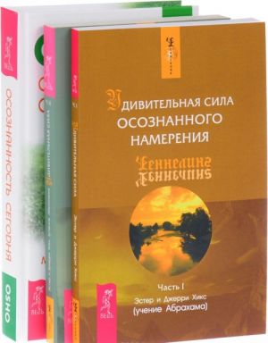 Osoznannost segodnja. Udivitelnaja sila osoznannogo namerenija. Chast 1. Udivitelnaja sila osoznannogo namerenija. Chast 2 (komplekt iz 3 knig)