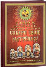 Soberi svoju Matreshku. Albom Obrazov Russkoj Skazochnoj Kultury