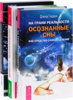 Осознанность сегодня. На грани реальности. Преподавание внетелесных путешествий (комплект из 3 книг)